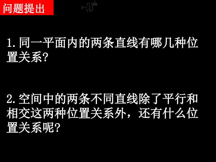 高一数学必修2异面直线的有关概念和原理1_第2页