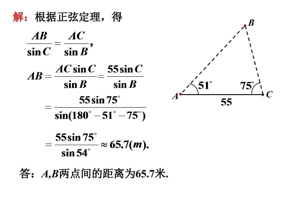 正余弦定理的应用举例_第5页