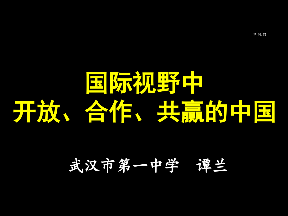 湖北省武汉市2013届高三政治二轮复习研讨会资料《国际视野中开放、合作、共赢的中国》_第1页