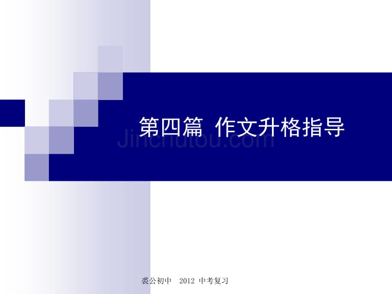 2012聚焦新中考语文大一轮复习作文升格指导课件1优秀作文是这样炼成的(九年级)_第1页