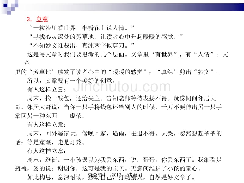 2012聚焦新中考语文大一轮复习作文升格指导课件1优秀作文是这样炼成的(九年级)_第5页