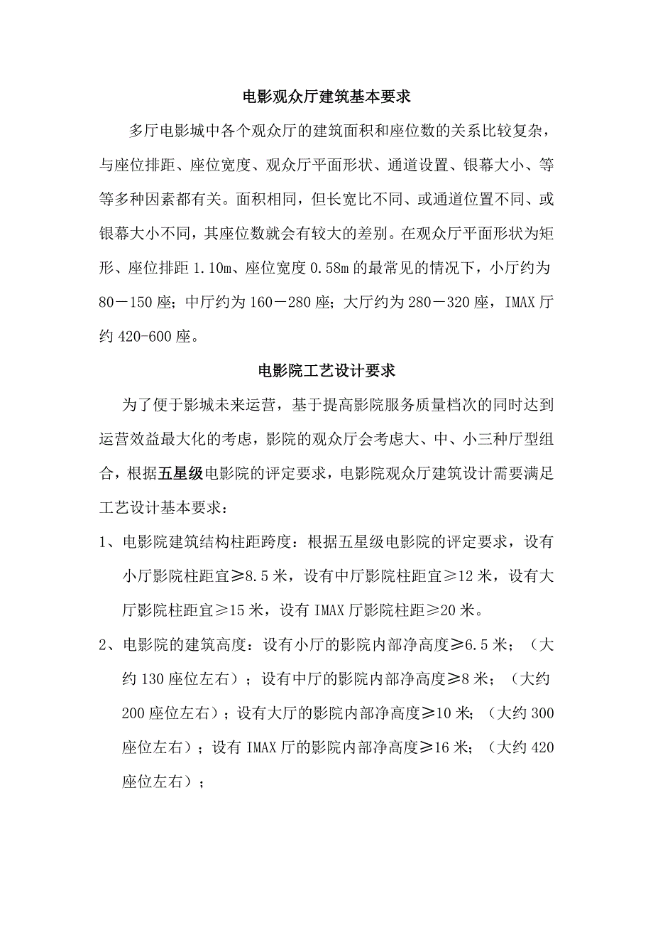 电影观众厅建筑基本要求_第1页