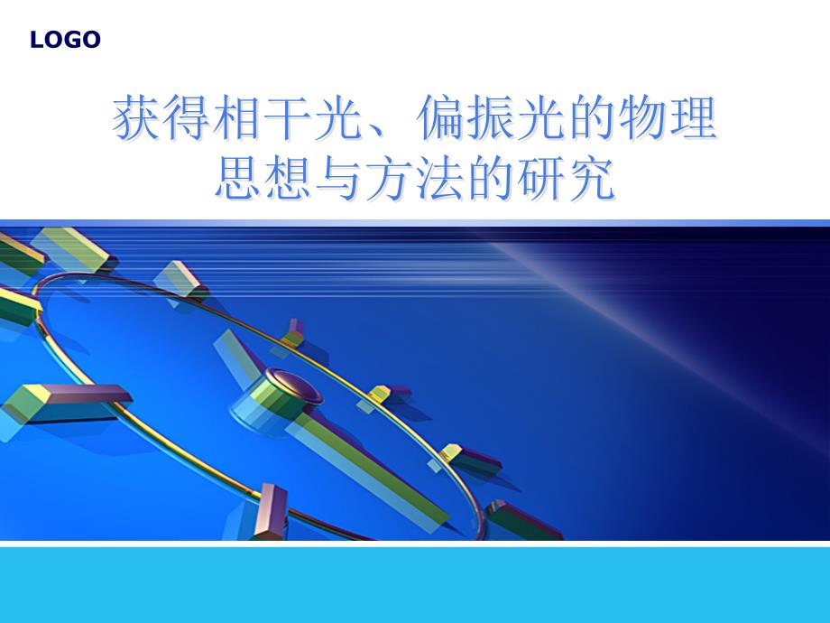 获得相干光、偏振光的物理思想与方法的研究_第1页