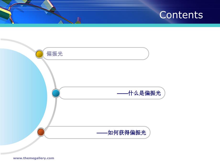 获得相干光、偏振光的物理思想与方法的研究_第3页