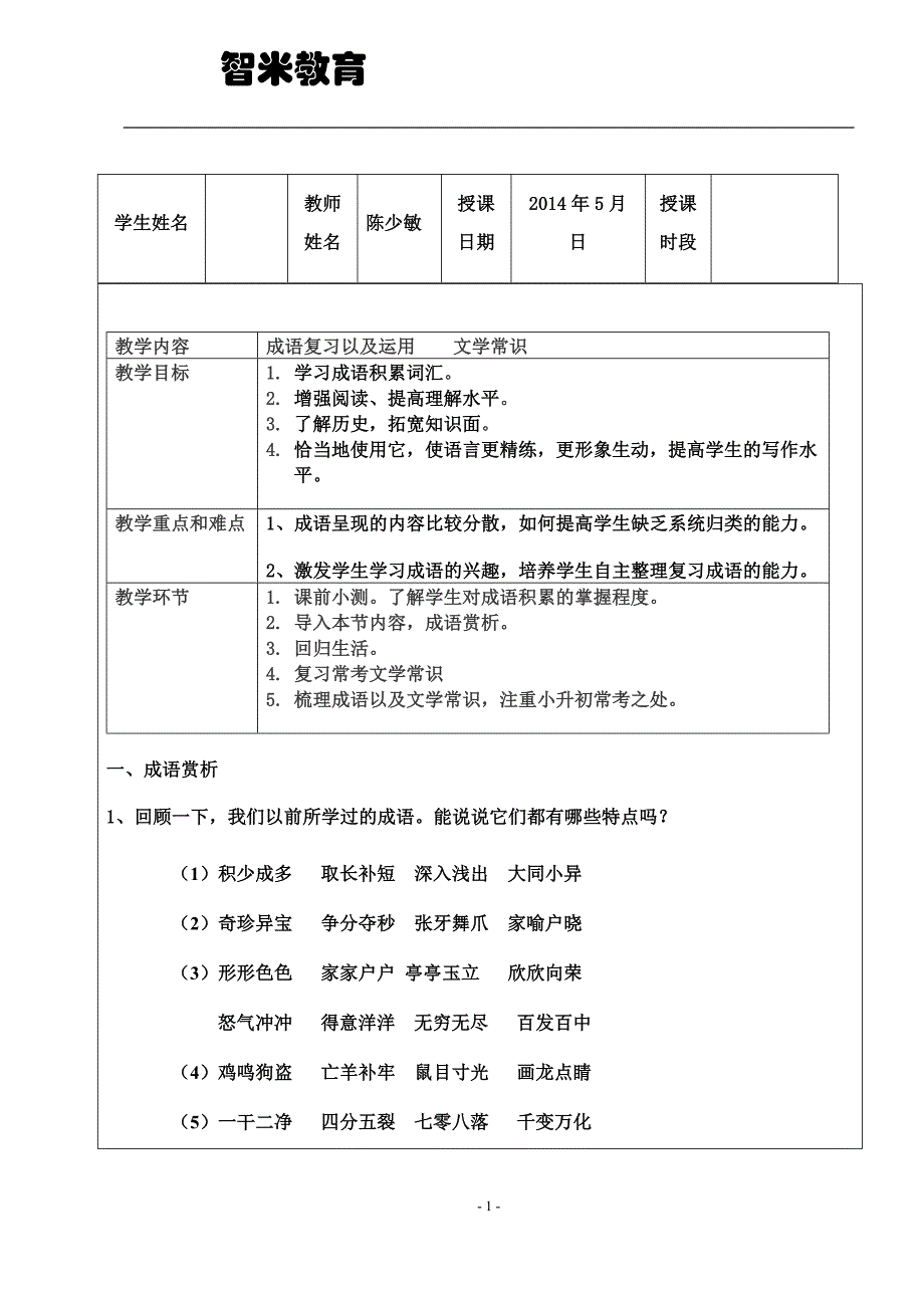 小升初必备成语以及文学常识教案_第1页