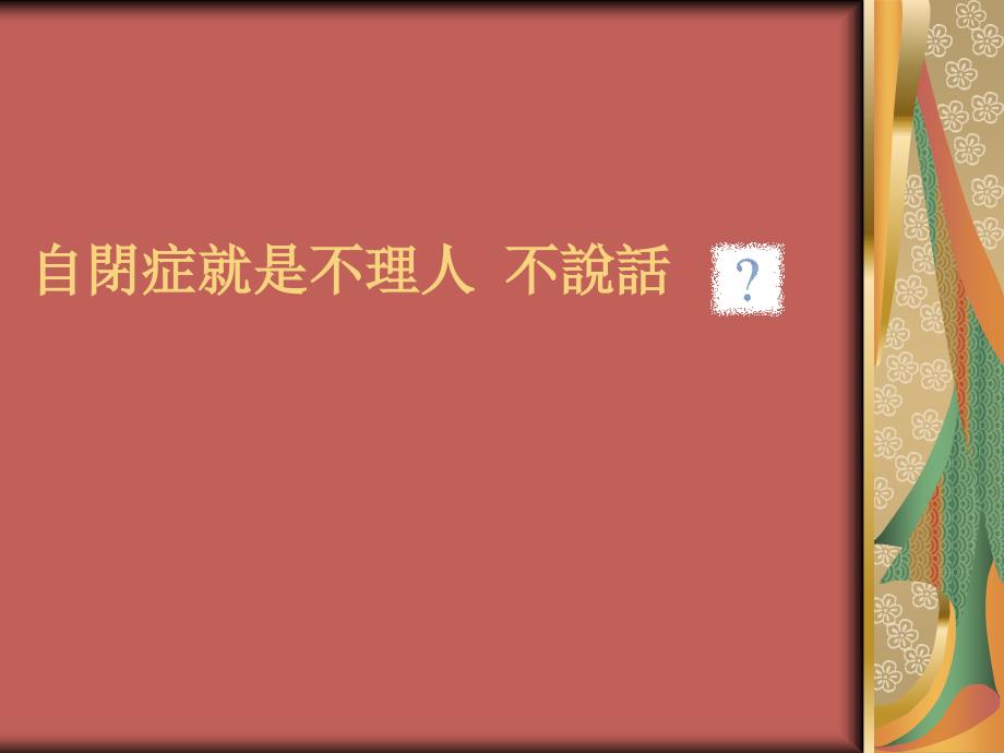 谈自闭症儿童的心理与社会情绪发展_第3页