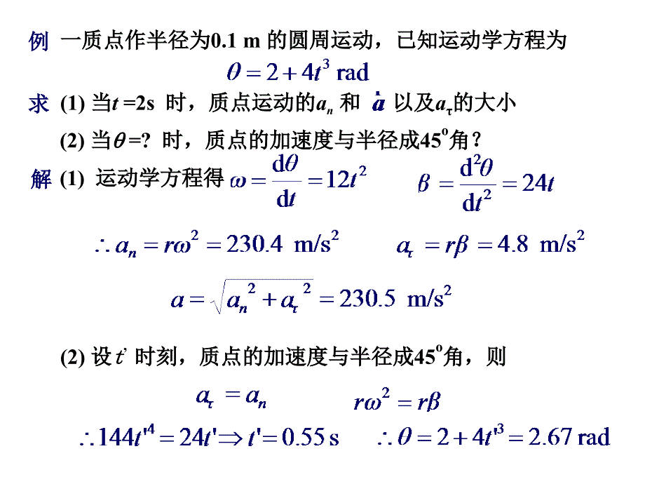 圆周运动的角量描述角量与线量的关系_第4页