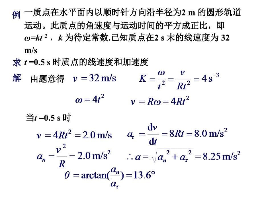 圆周运动的角量描述角量与线量的关系_第5页