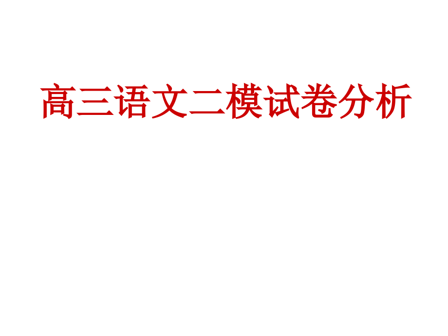 高三语文二模试卷分析_第1页