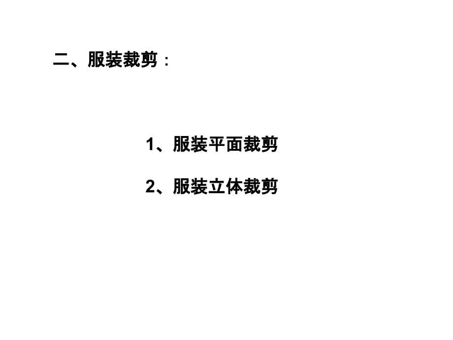 服装面料与裁剪概述_第5页