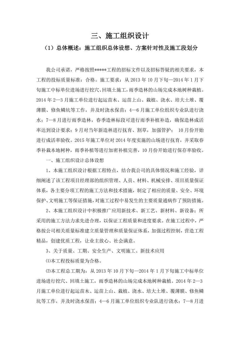 进行挖穴、回填土施工雨季造林的山场完成本地树种栽植施工组织设计_第1页