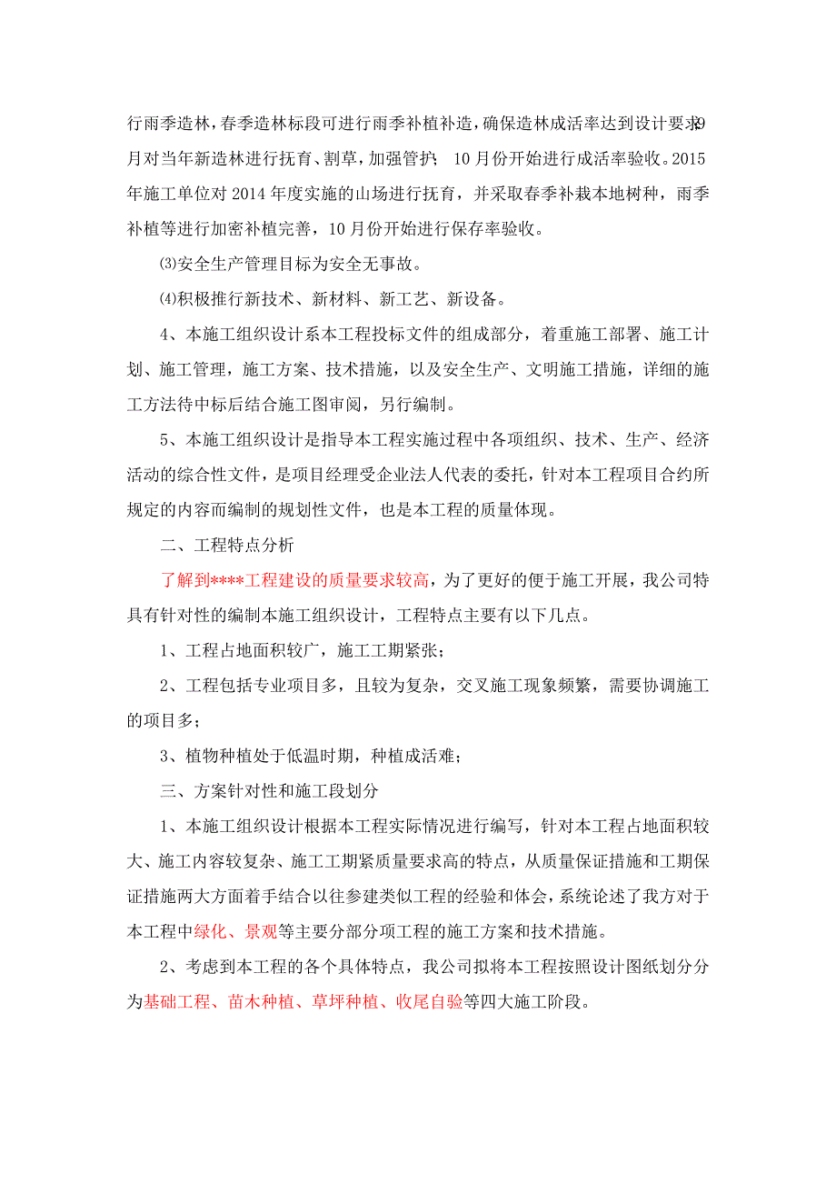 进行挖穴、回填土施工雨季造林的山场完成本地树种栽植施工组织设计_第2页