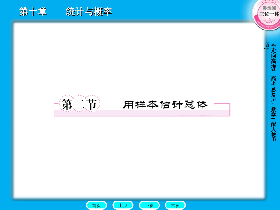 2012《走向高考》人教B版数学课件10-2_第1页