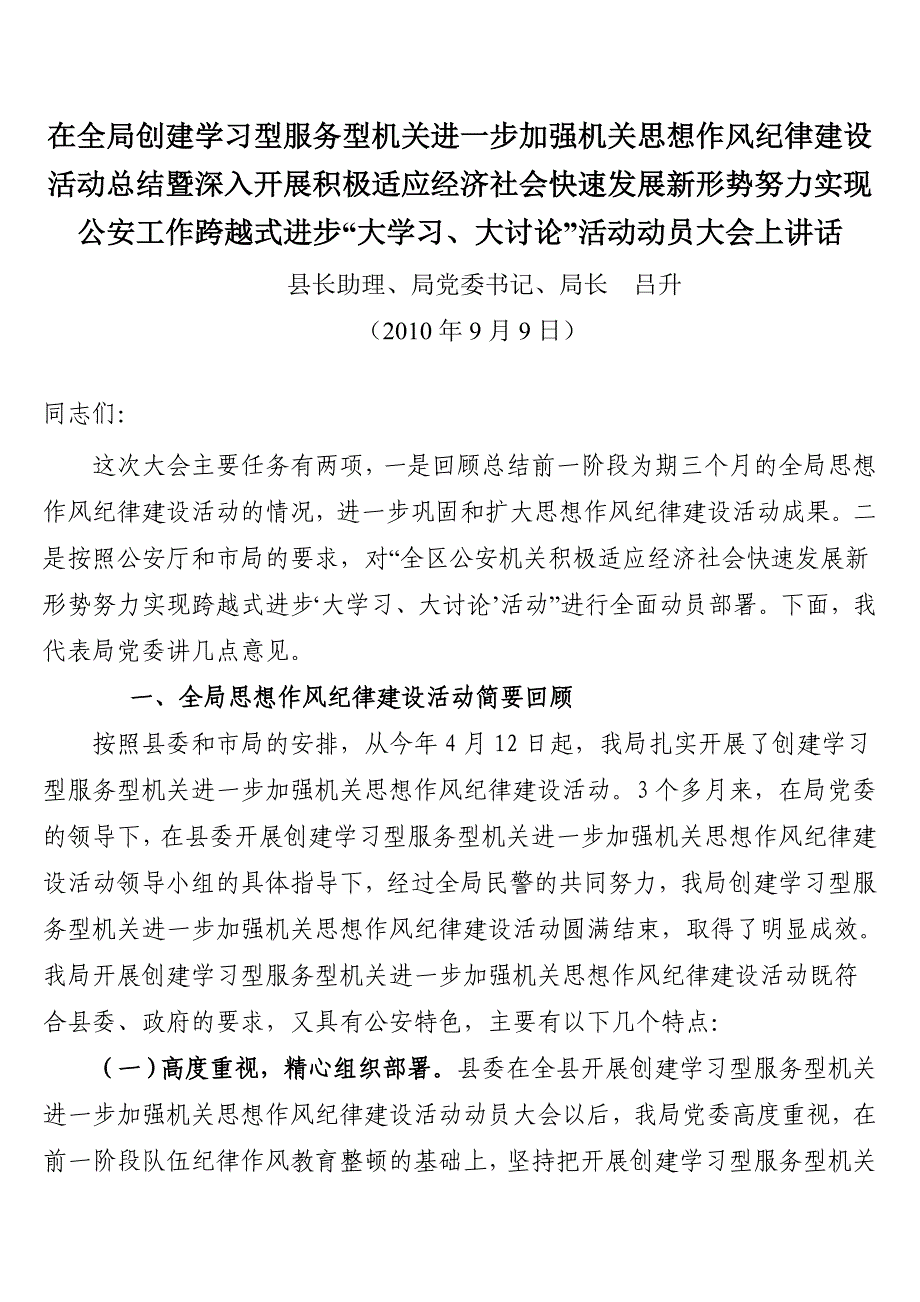 在全局创建学习型服务型机关进一步加强机关思想作风纪律建设活动总结暨深入开展积极适应经济社会快速发展新_第1页