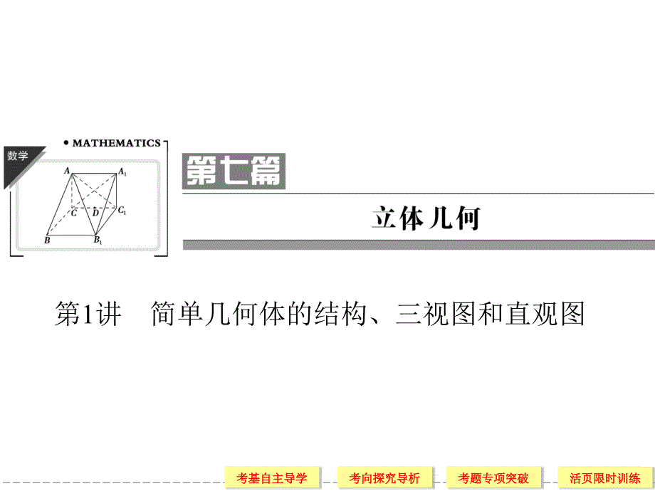 高三文科数学一轮复习立体几何7-1_第1页