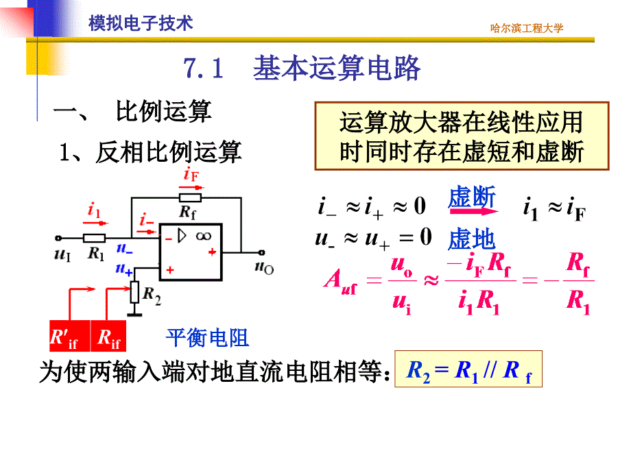 清华模电课件基本运算电路A_第1页