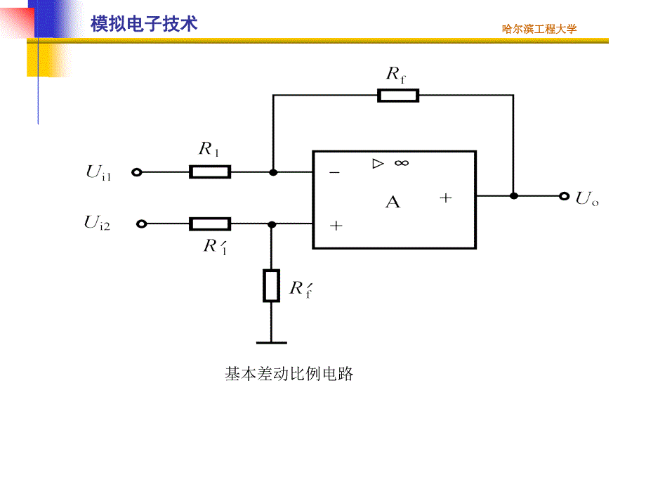 清华模电课件基本运算电路A_第4页