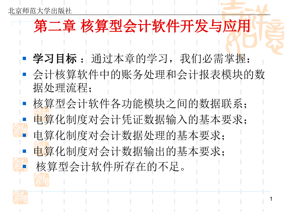 《会计信息化教程》核算型会计核算软件的开发与应用_第1页