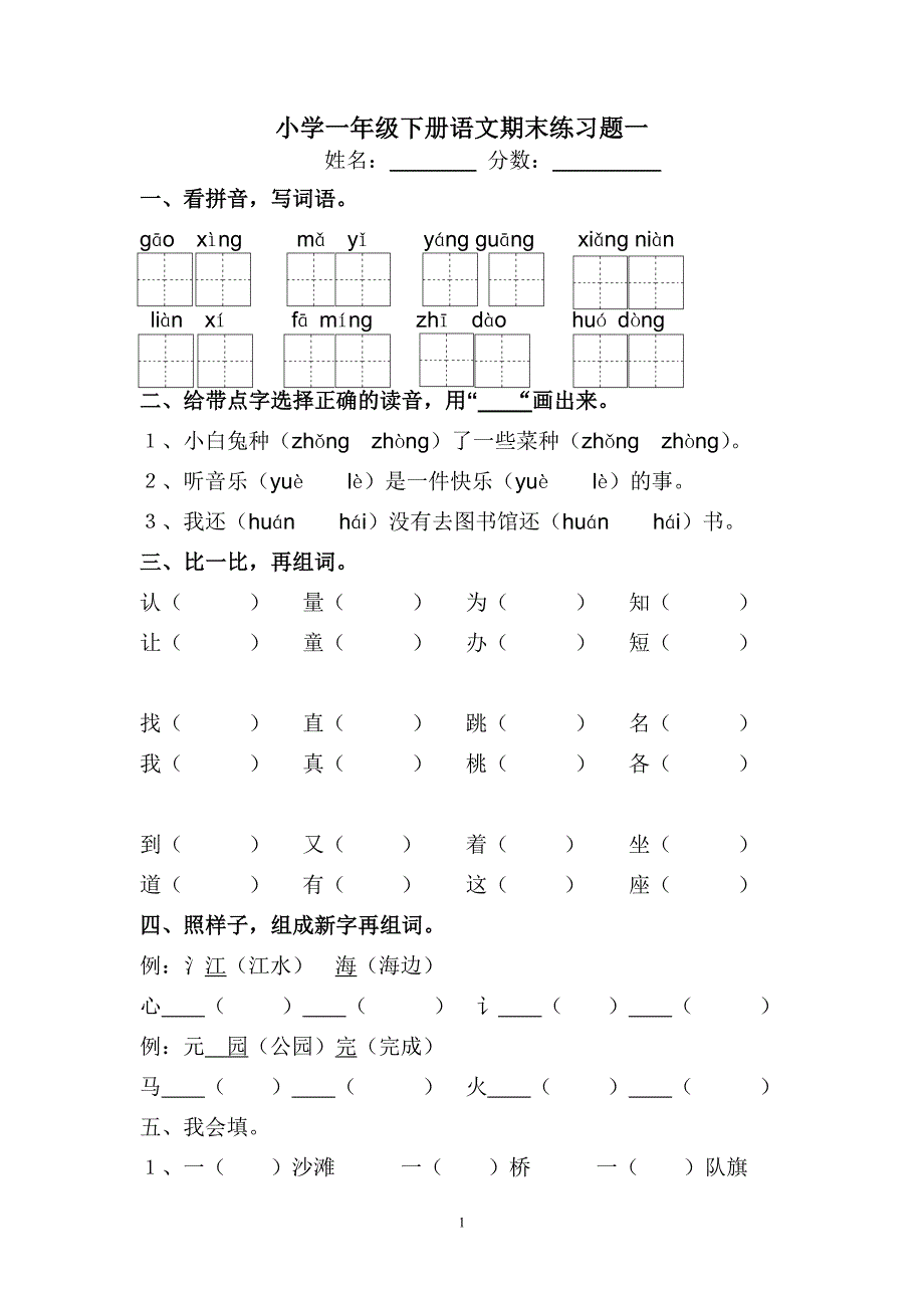 小学一年级下册语文期末练习题_第1页