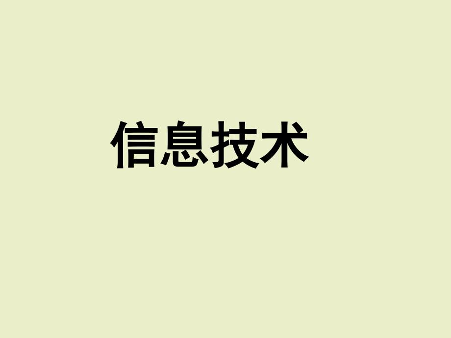 《信息与信息特征》课件1高中信息技术_第1页