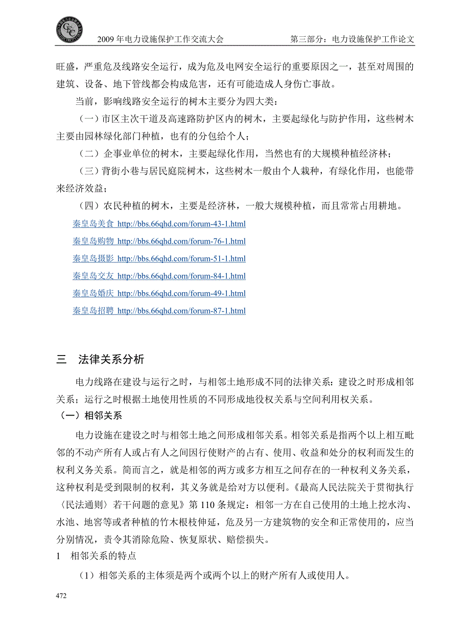 对电力线路保护区内树木依法_第2页