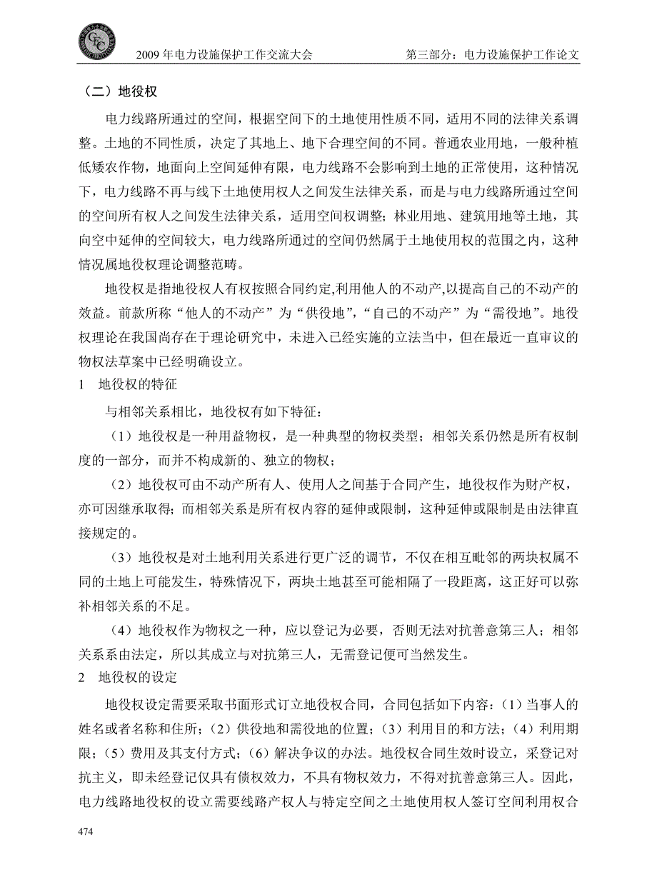 对电力线路保护区内树木依法_第4页