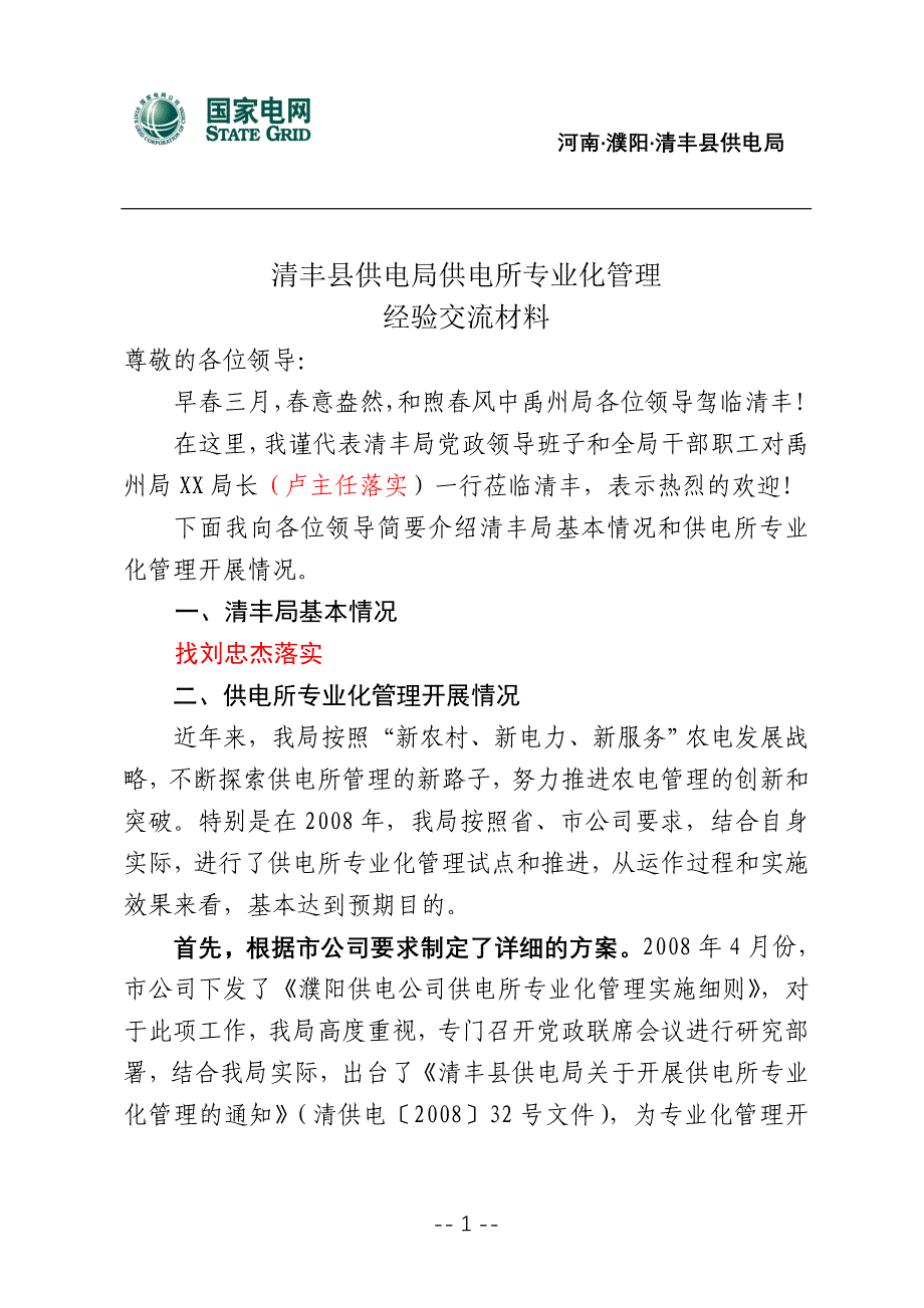 清丰县供电局供电所专业化管理经验交流材料_第1页