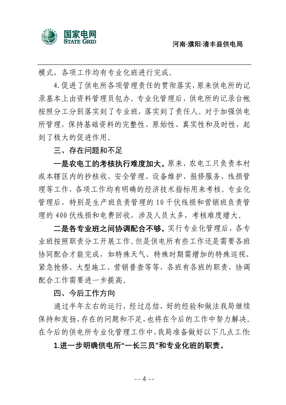 清丰县供电局供电所专业化管理经验交流材料_第4页