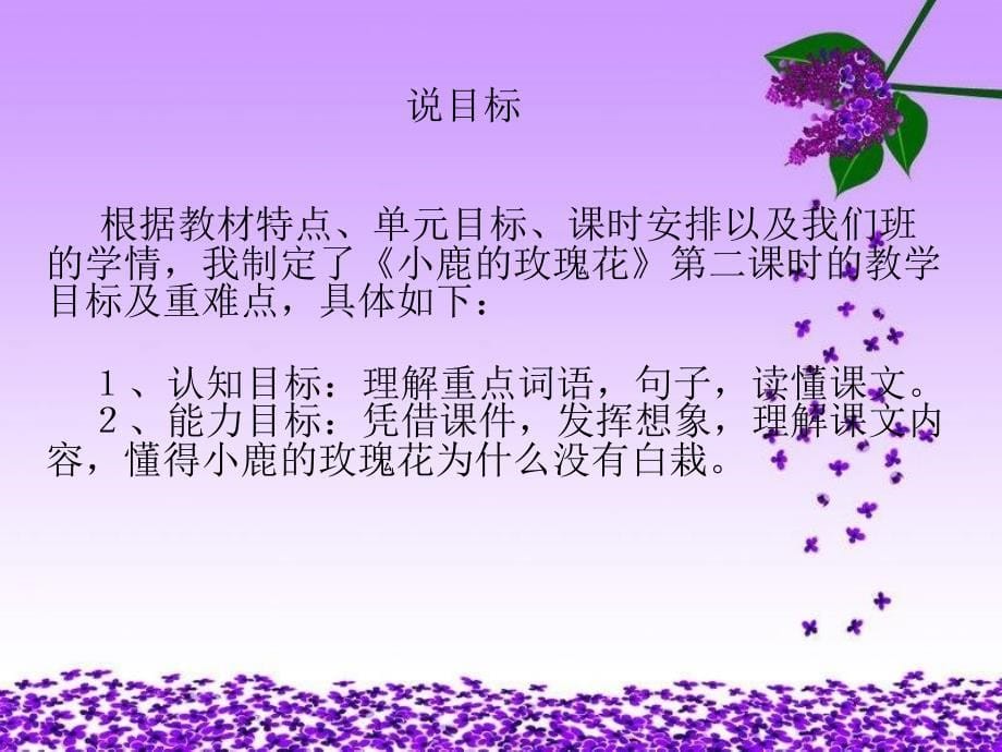 《小鹿的玫瑰花》说课稿123_第5页