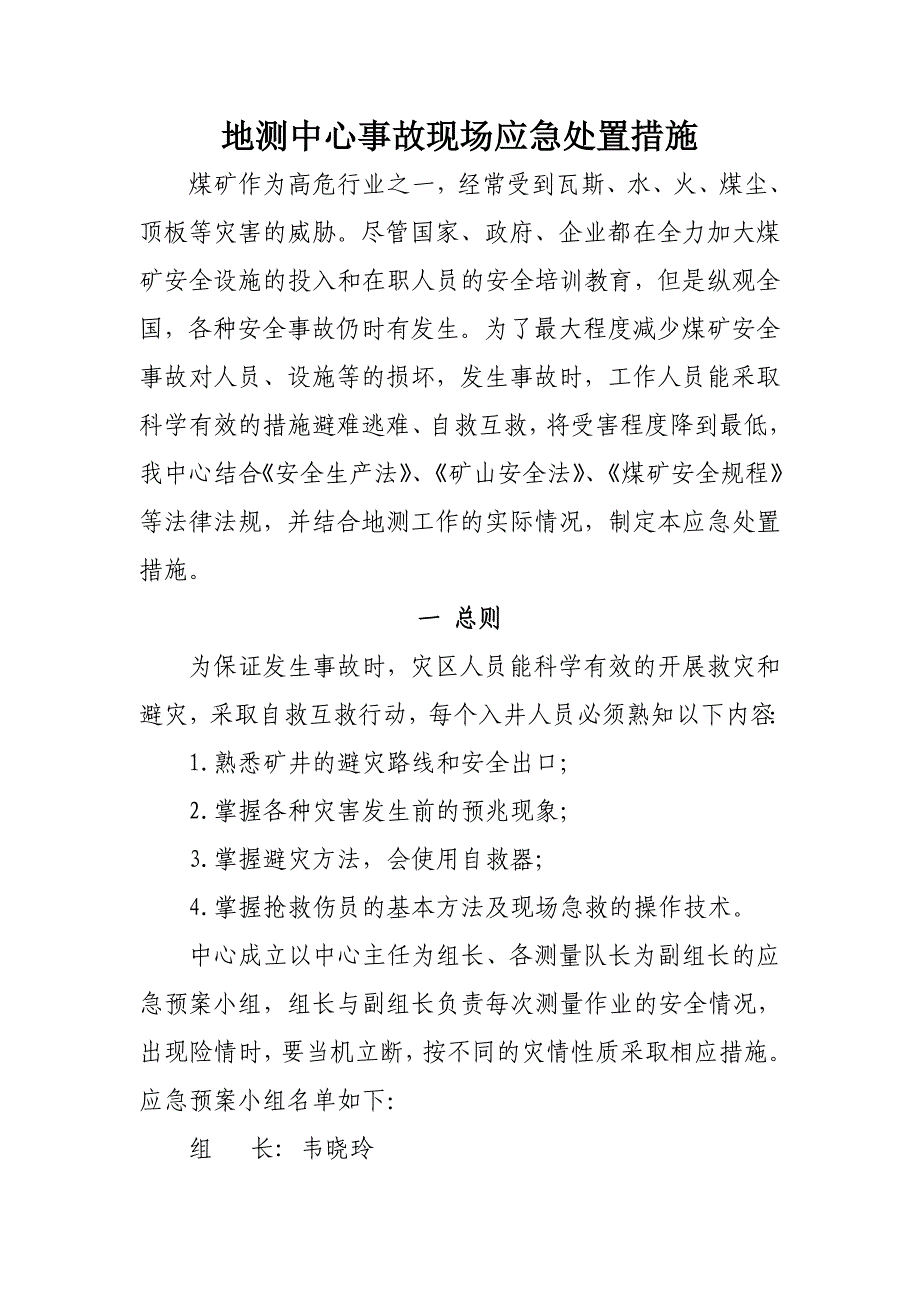 地测中心事故现场应急处置措施_第1页