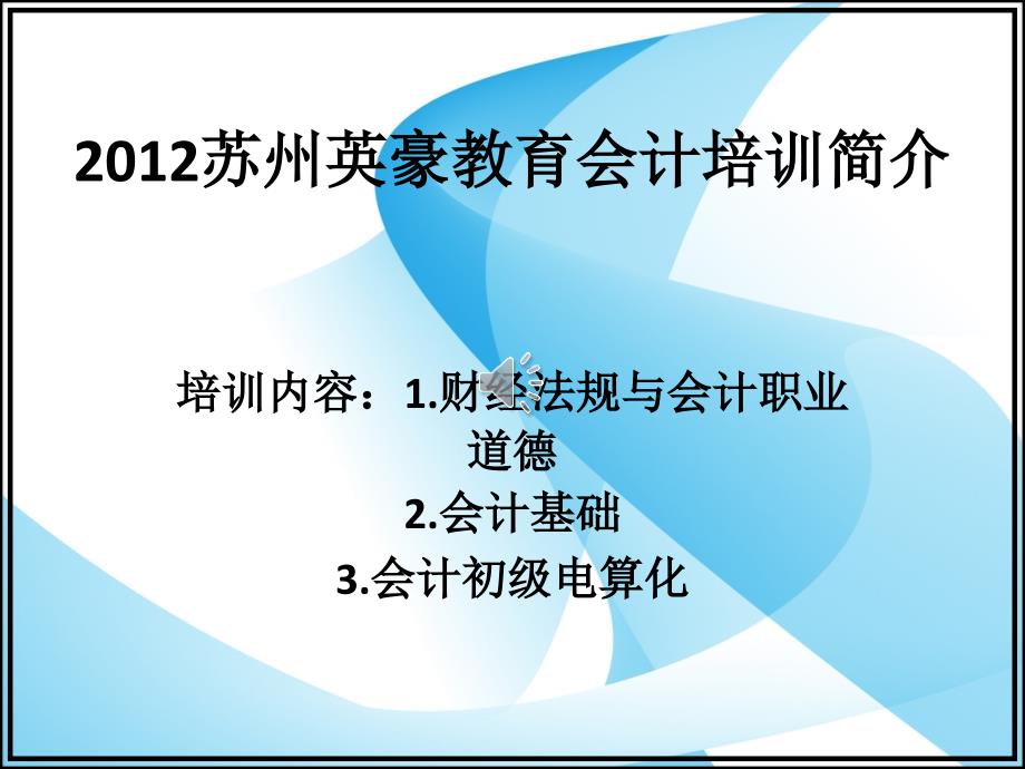 苏州会计上岗证培训苏州会计上岗证学习苏州会计上岗证培训学校苏州会计做帐报税实务职业资格考前培训_第1页