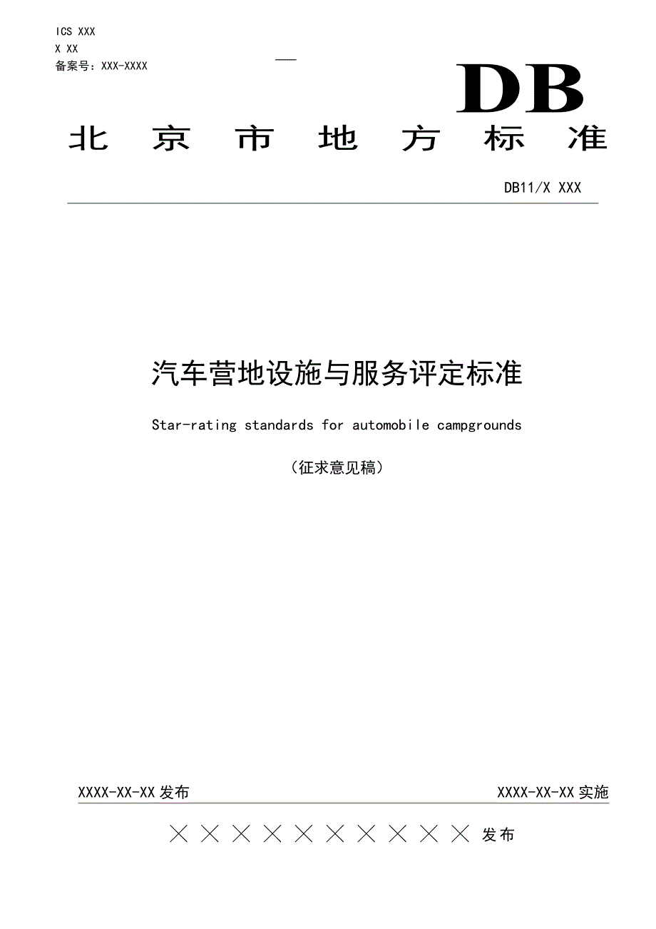 附件1：《汽车营地设施与服务评定标准》 - 北京市质量技术监督局_第1页