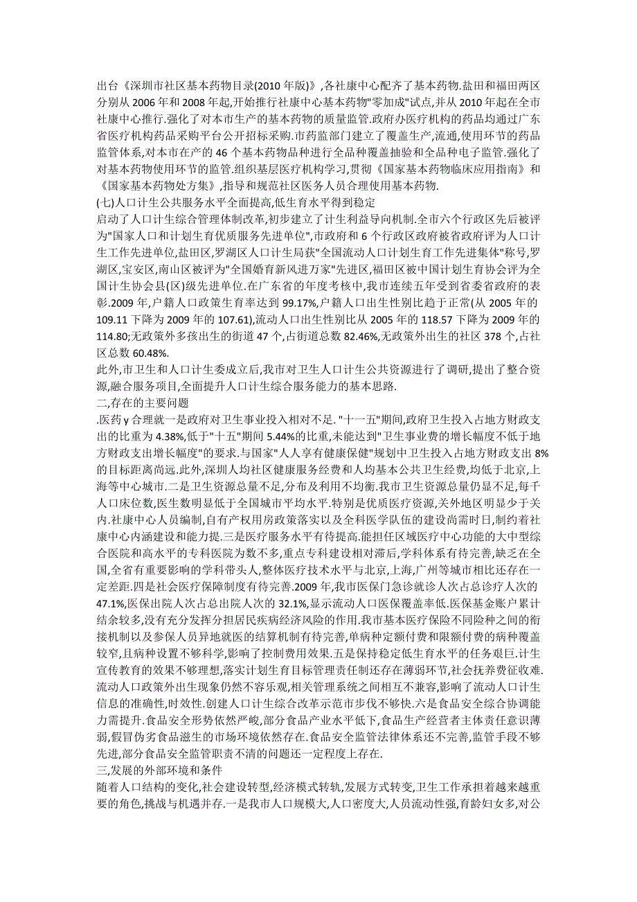 深圳市卫生和人口计划生育事业发展十二五规划_第3页