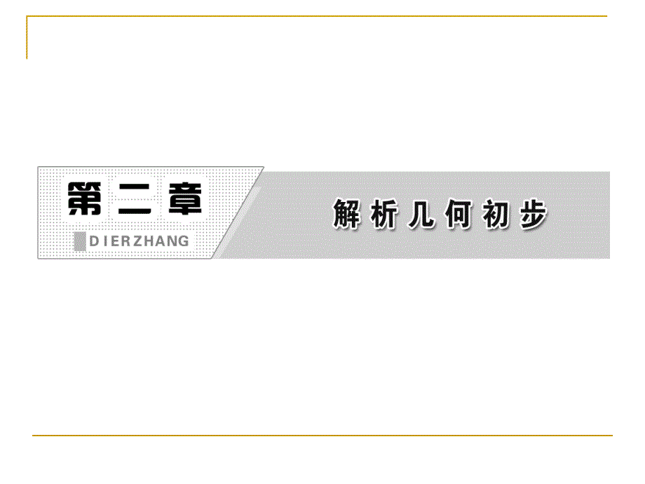 2.2.2圆的一般方程课件(北师大必修2)_第1页