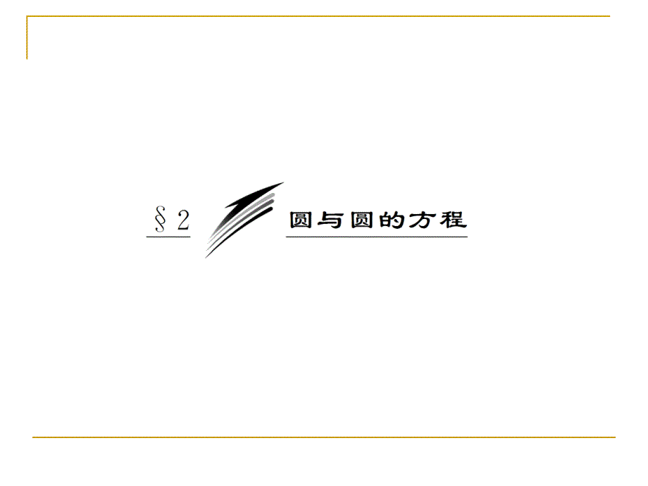 2.2.2圆的一般方程课件(北师大必修2)_第2页