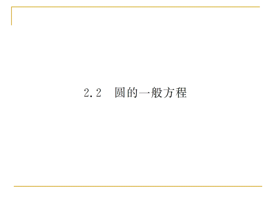 2.2.2圆的一般方程课件(北师大必修2)_第3页