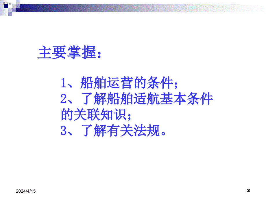 航运基础知识汇总航运资格_第2页