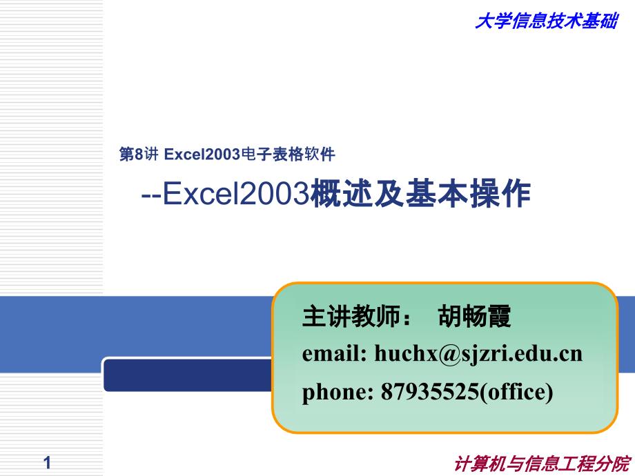 Excel2003电子表格软件基本操作_第1页