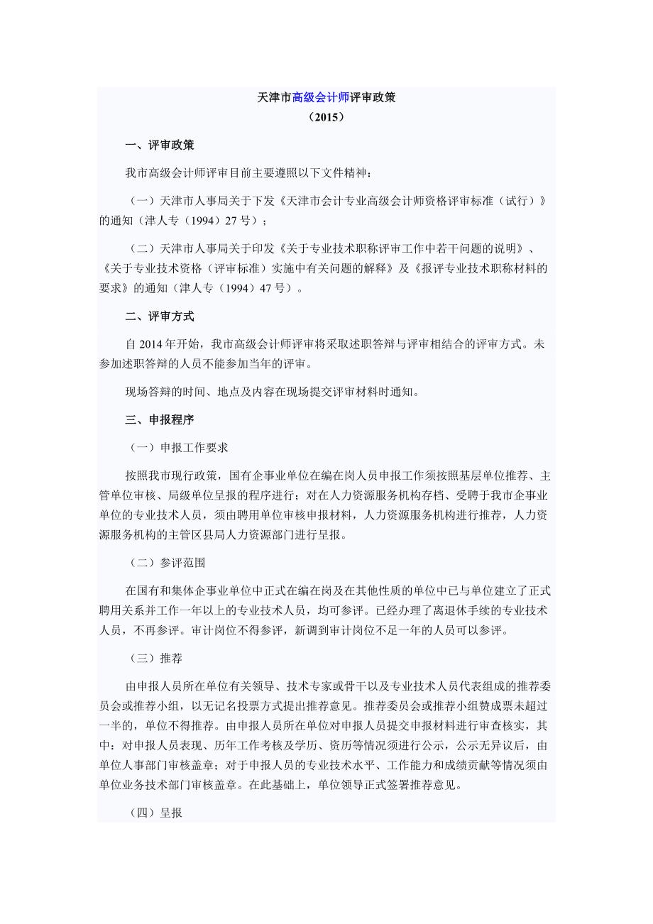 天津市高级会计师评审政策_第1页