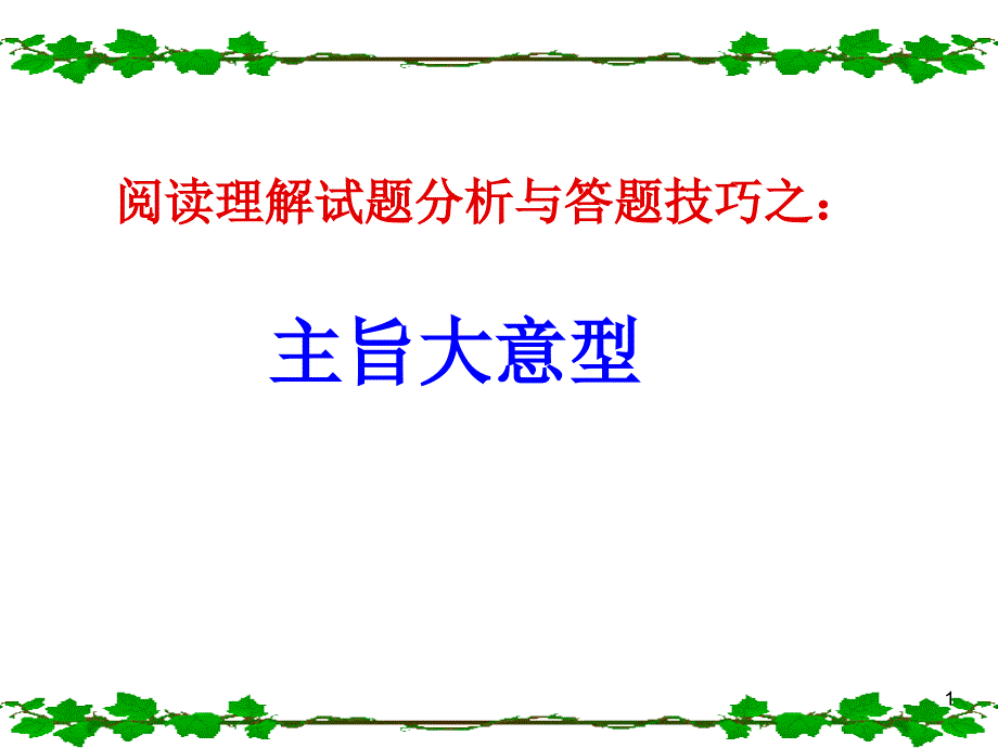 阅读理解主旨大意型解试题分析与答题技巧(曾少珍)_第1页