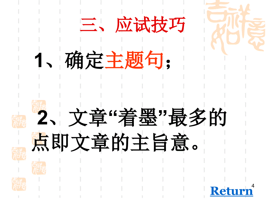 阅读理解主旨大意型解试题分析与答题技巧(曾少珍)_第4页