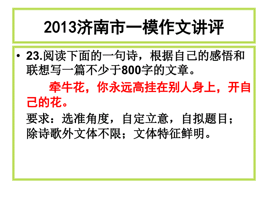 2013济南市一模牵牛花材料作文讲评_第1页