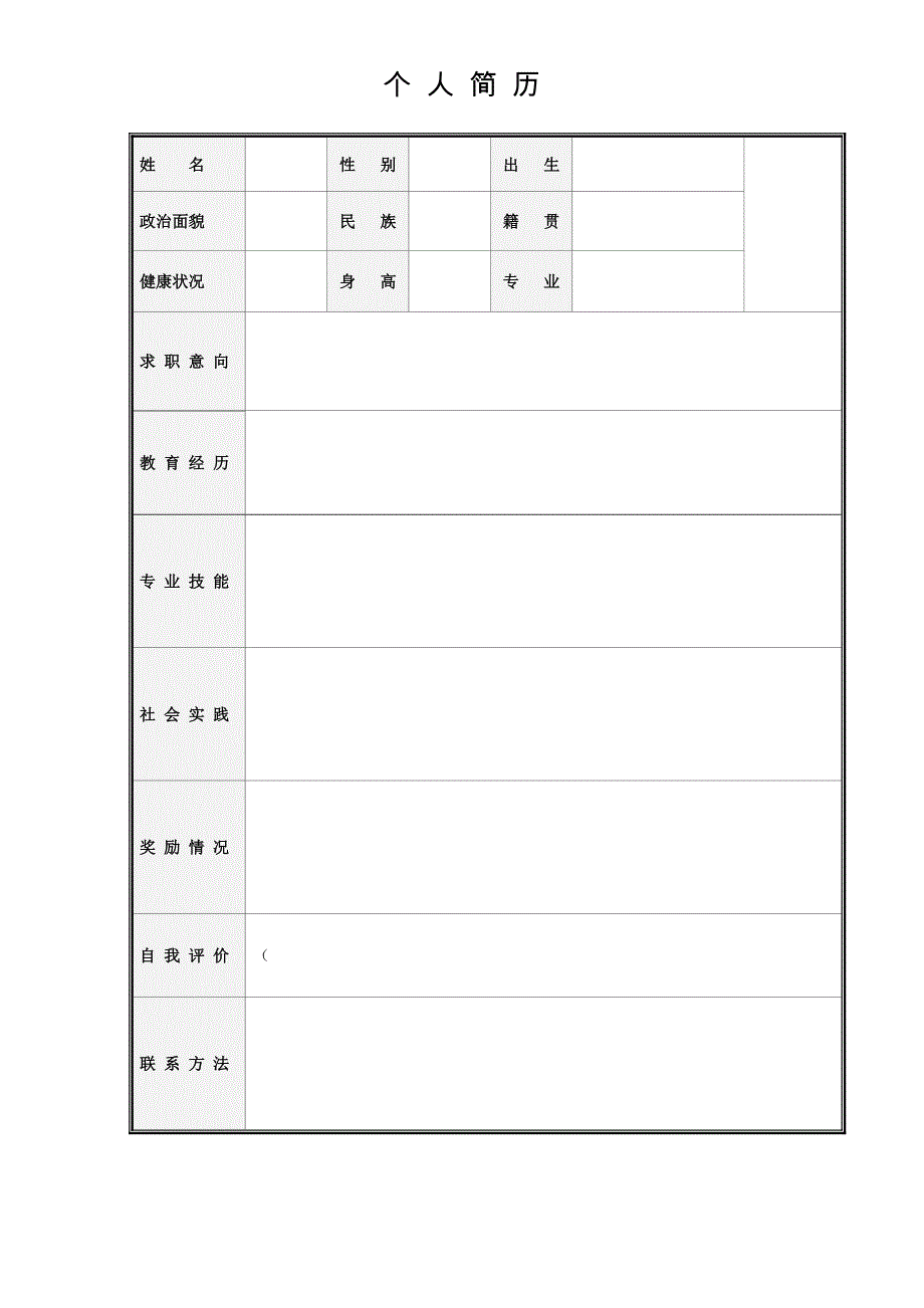 多种简历模板(空的可直接填写)_第2页