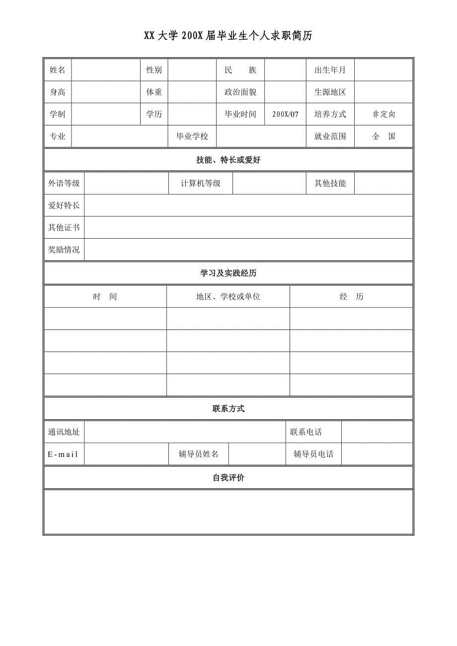 多种简历模板(空的可直接填写)_第5页