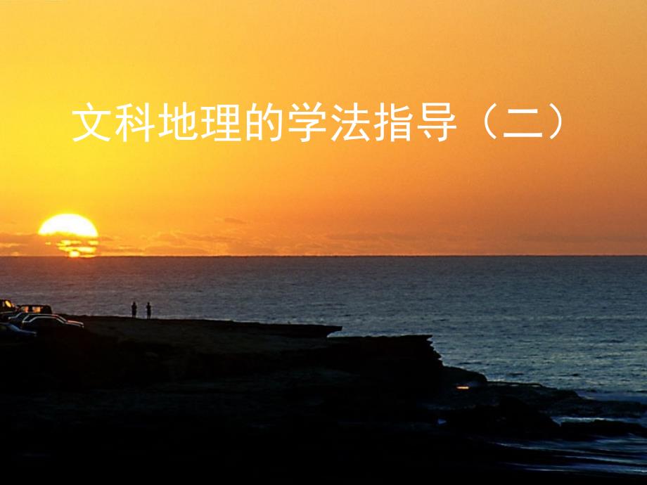 文科地理的学法指导_第1页