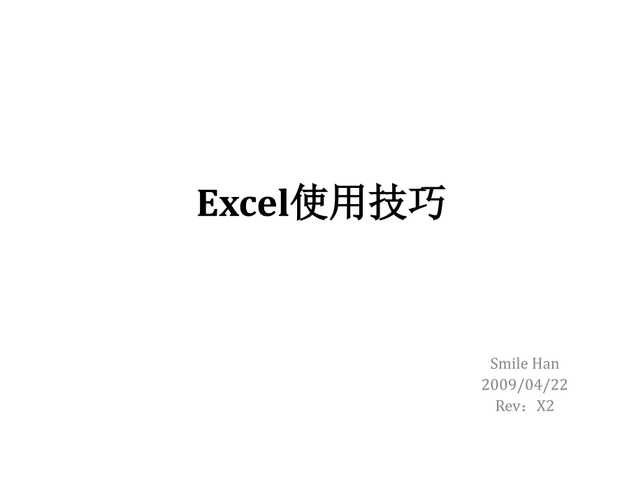Excel工作中的使用小技巧X2_第1页