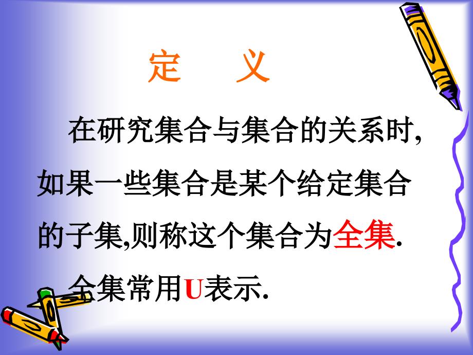 【数学】1.3.2《全集与补集》课件(北师必修1)-副本_第3页