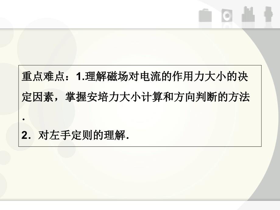 2013届高考物理核心要点突破系列课件《安培力磁感应强度》(人教版选修3-1)_第4页