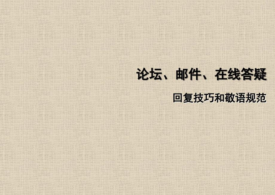 邮件、在线答疑回复技巧和敬语规范_第1页