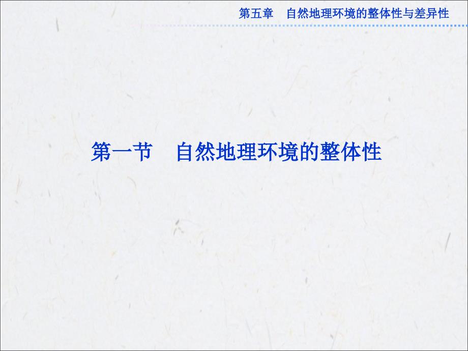 高中地理新人教版必修一课件5.1自然地理环境的整体性_第1页